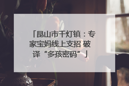 昆山市千灯镇：专家宝妈线上支招 破译“多孩密码”
