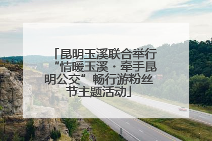 昆明玉溪联合举行“情暖玉溪・牵手昆明公交”畅行游粉丝节主题活动