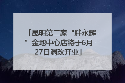昆明第二家“胖永辉”金地中心店将于6月27日调改开业