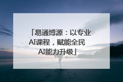 易通博源：以专业AI课程，赋能全民AI能力升级