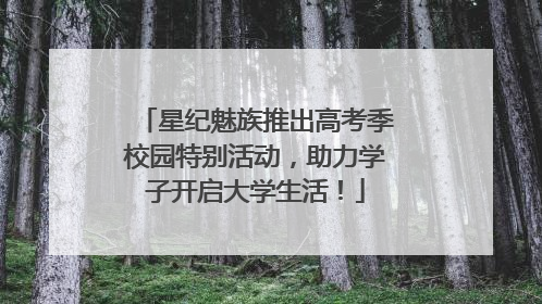 星纪魅族推出高考季校园特别活动，助力学子开启大学生活！