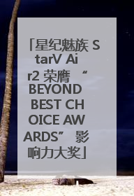 星纪魅族 StarV Air2 荣膺 “BEYOND BEST CHOICE AWARDS” 影响力大奖