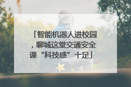 智能机器人进校园，聊城这堂交通安全课“科技感”十足