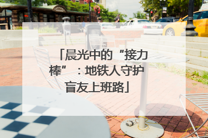 晨光中的“接力棒”：地铁人守护盲友上班路