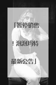 暂停销售！泡泡玛特最新公告