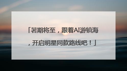 暑期将至，跟着AI游镇海，开启明星同款路线吧！