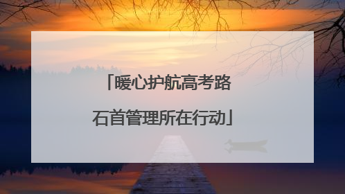 暖心护航高考路 石首管理所在行动