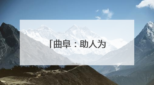 曲阜：助人为乐树榜样 文明执法展风采