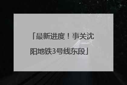 最新进度！事关沈阳地铁3号线东段