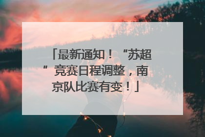 最新通知！“苏超”竞赛日程调整，南京队比赛有变！