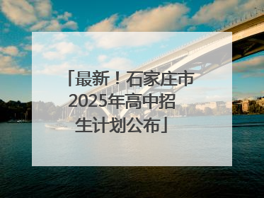 最新！石家庄市2025年高中招生计划公布