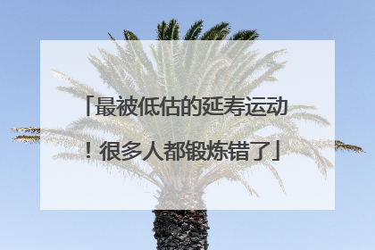 最被低估的延寿运动！很多人都锻炼错了