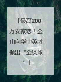 最高200万安家费！金山向华中英才抛出“金绣球”