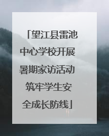 望江县雷池中心学校开展暑期家访活动 筑牢学生安全成长防线