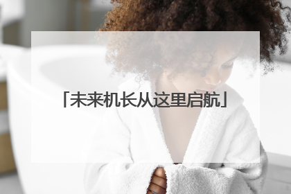 未来机长从这里启航