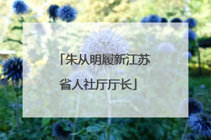 朱从明履新江苏省人社厅厅长