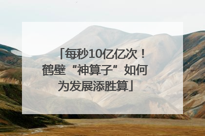 每秒10亿亿次！鹤壁“神算子”如何为发展添胜算
