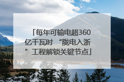 每年可输电超360亿千瓦时 “陇电入浙”工程解锁关键节点