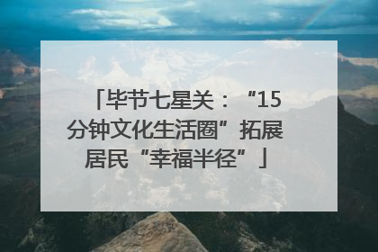 毕节七星关：“15分钟文化生活圈”拓展居民“幸福半径”