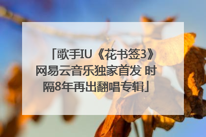 歌手IU《花书签3》网易云音乐独家首发 时隔8年再出翻唱专辑