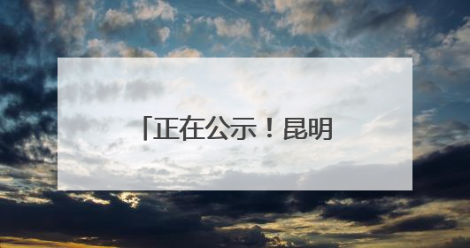 正在公示！昆明市第七批历史建筑推荐名单出炉