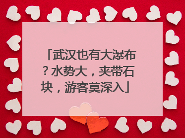 武汉也有大瀑布？水势大，夹带石块，游客莫深入
