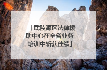 武陵源区法律援助中心在全省业务培训中斩获佳绩