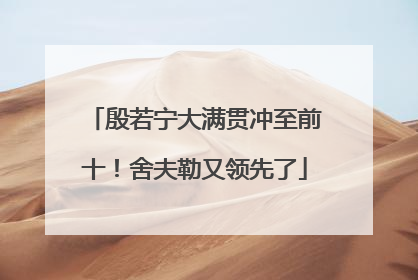 殷若宁大满贯冲至前十！舍夫勒又领先了