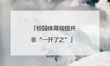 校园体育场馆并非“一开了之”