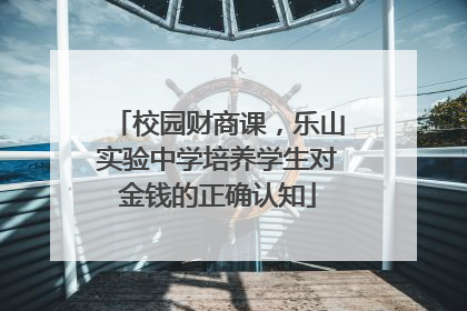 校园财商课，乐山实验中学培养学生对金钱的正确认知
