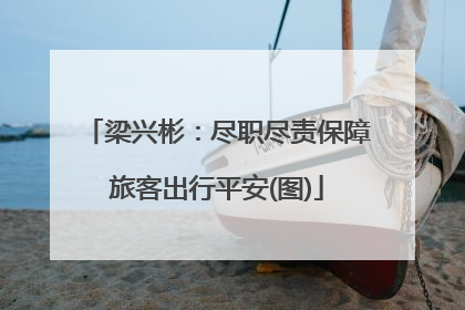 梁兴彬：尽职尽责保障旅客出行平安(图)