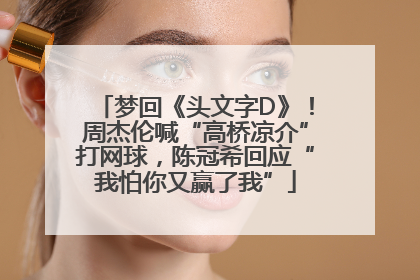 梦回《头文字D》！周杰伦喊“高桥凉介”打网球，陈冠希回应“我怕你又赢了我”