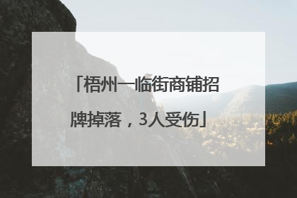 梧州一临街商铺招牌掉落，3人受伤
