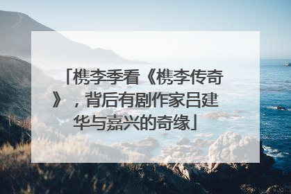 槜李季看《槜李传奇》，背后有剧作家吕建华与嘉兴的奇缘