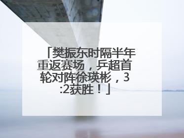 樊振东时隔半年重返赛场，乒超首轮对阵徐瑛彬，3:2获胜！