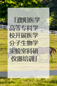 濮阳医学高等专科学校开展医学分子生物学实验室科研仪器培训