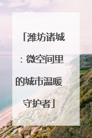 潍坊诸城：微空间里的城市温暖守护者