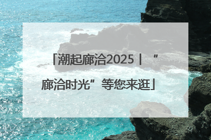 潮起廊洽2025丨“廊洽时光”等您来逛