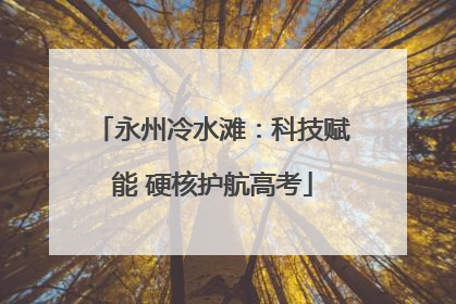 永州冷水滩：科技赋能 硬核护航高考