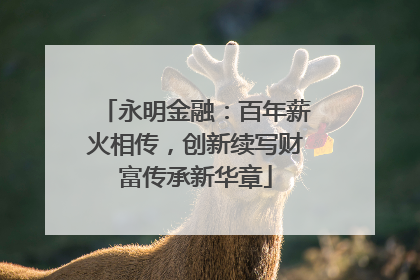 永明金融：百年薪火相传，创新续写财富传承新华章