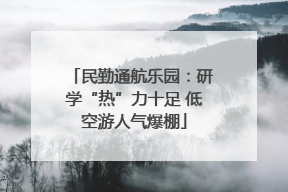 民勤通航乐园：研学“热”力十足 低空游人气爆棚