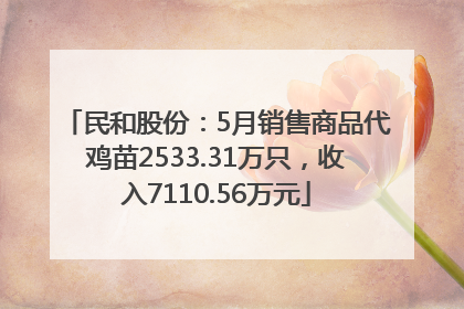民和股份：5月销售商品代鸡苗2533.31万只，收入7110.56万元