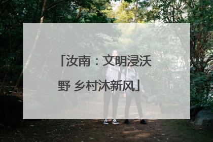 汝南：文明浸沃野 乡村沐新风