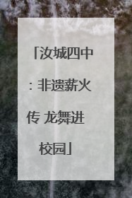 汝城四中：非遗薪火传 龙舞进校园