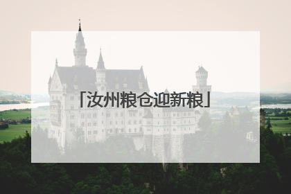 汝州粮仓迎新粮