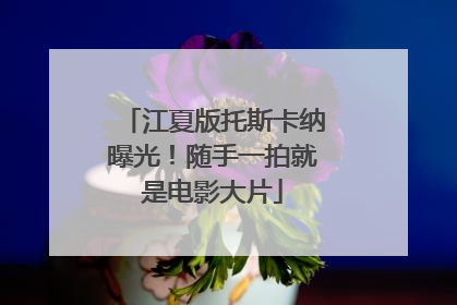 江夏版托斯卡纳曝光！随手一拍就是电影大片