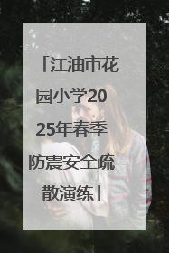江油市花园小学2025年春季防震安全疏散演练