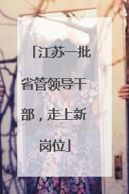 江苏一批省管领导干部，走上新岗位