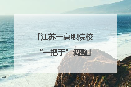 江苏一高职院校“一把手”调整