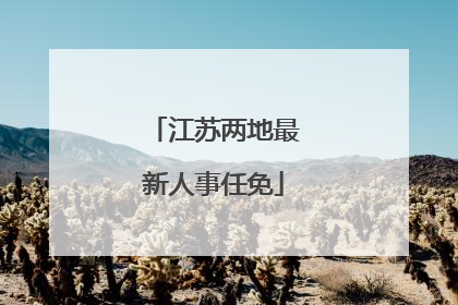 江苏两地最新人事任免